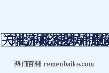 关于东北经济构成及经济建设基本方针的提纲近义词是什么意思的图片